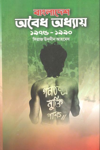 বাংলাদেশ : অবৈধ অধ্যায় ১৯৭৫-১৯৯০