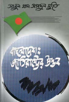 বাংলাদেশ : জাতিরাষ্ট্রের উদ্ভব