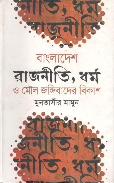 বাংলাদেশ : রাজনীতি, ধর্ম ও মৌল জঙ্গিবাদের বিকাশ