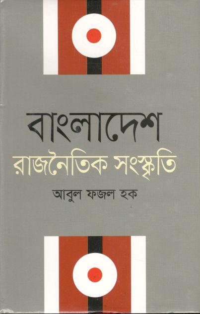 বাংলাদেশ : রাজনৈতিক সংস্কৃতি (অনন্যা)