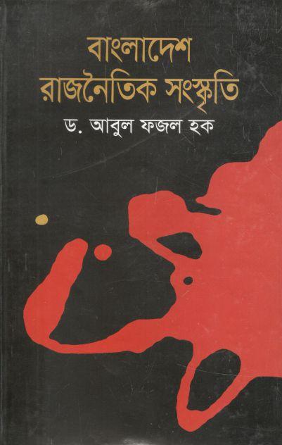 বাংলাদেশ : রাজনৈতিক সংস্কৃতি (মাওলা)