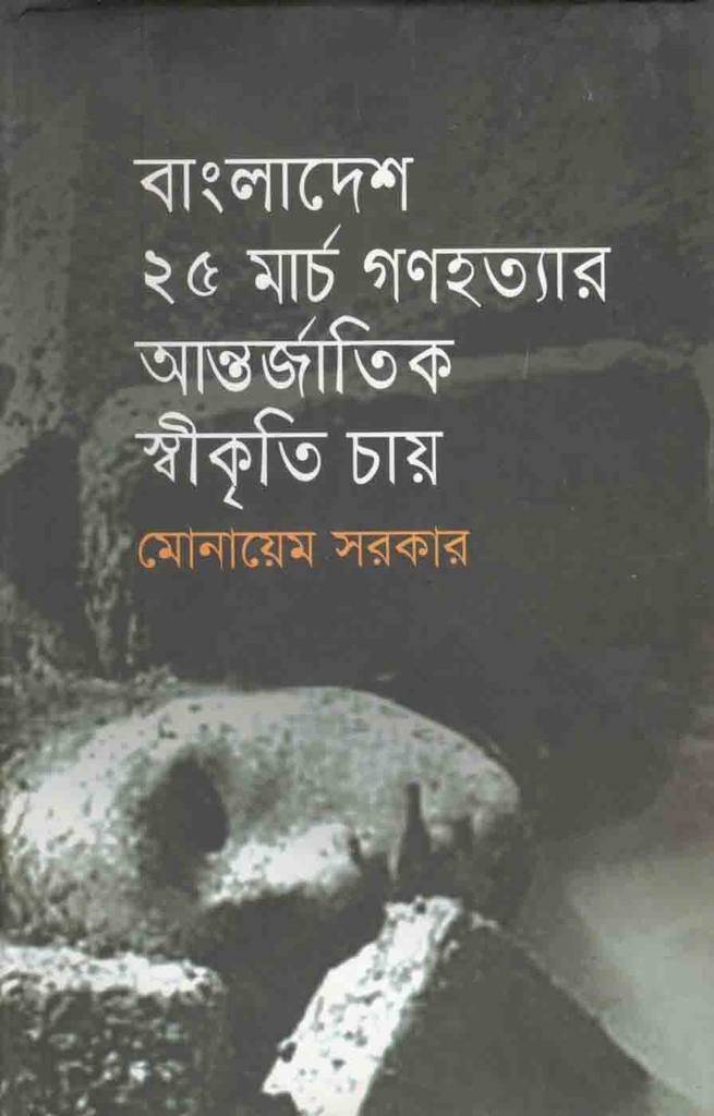 বাংলাদেশ ২৫ মার্চ গণহত্যার আন্তর্জাতিক স্বীকৃতি চায়
