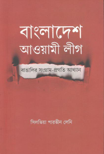 বাংলাদেশ আওয়ামী লীগ : বাঙ্গালির সংগ্রাম-প্রগতি আখ্যান