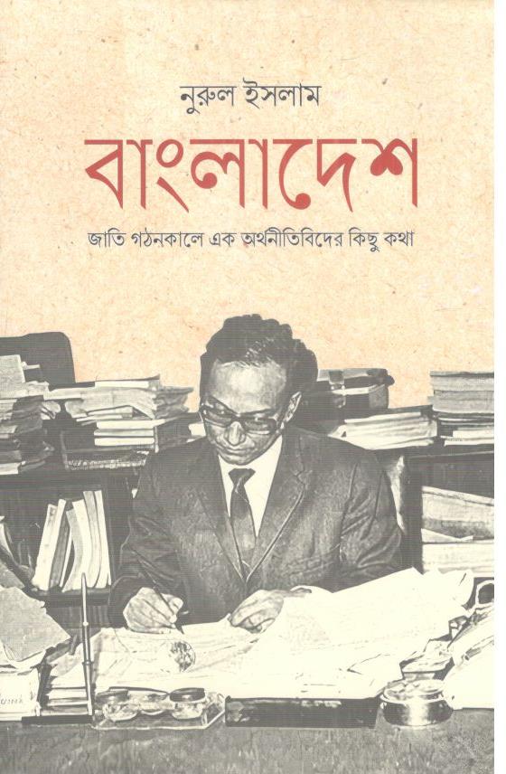 বাংলাদেশ জাতি গঠনকালে এক অর্থনীতিবিদের কিছু কথা