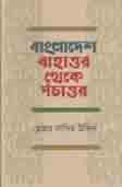 বাংলাদেশ বাহাত্তর থেকে পঁচাত্তর