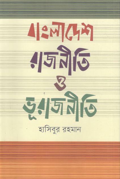 বাংলাদেশ রাজনীতি ও ভূরাজনীতি