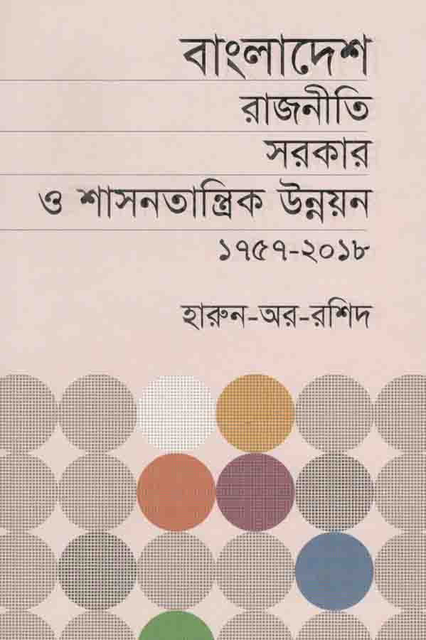 বাংলাদেশ রাজনীতি সরকার ও শাসনতান্ত্রিক উন্নয়ন ১৭৫৭-২০১৮