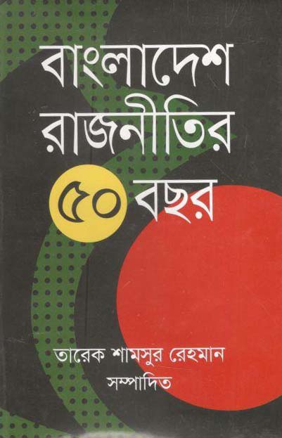 বাংলাদেশ রাজনীতির ৫০ বছর