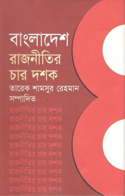 বাংলাদেশ রাজনীতির চার দশক