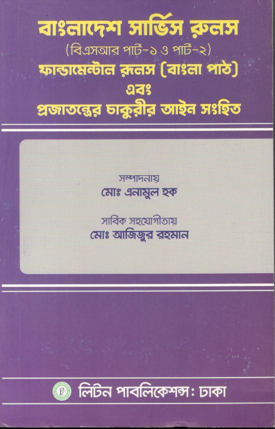 বাংলাদেশ সার্ভিস রুলস্ ,ফান্ডামেন্টাল রুলস এবং প্রজাতন্ত্রের চাকুরীর আইন সংহিত
