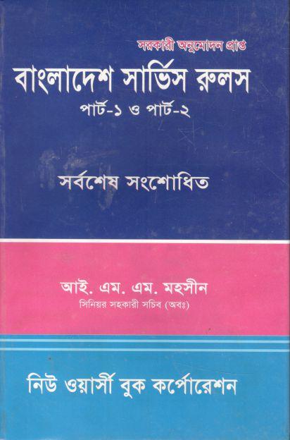 বাংলাদেশ সার্ভিস রুলস্ (পার্ট-১ ও ২) (সর্বশেষ সংশোধিত)
