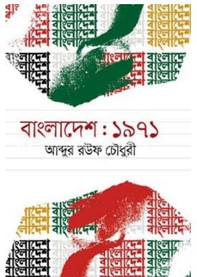 বাংলাদেশ: ১৯৭১