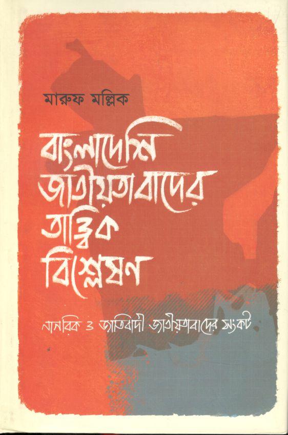 বাংলাদেশি জাতীয়তাবাদের তাত্ত্বিক বিশ্লেষণ