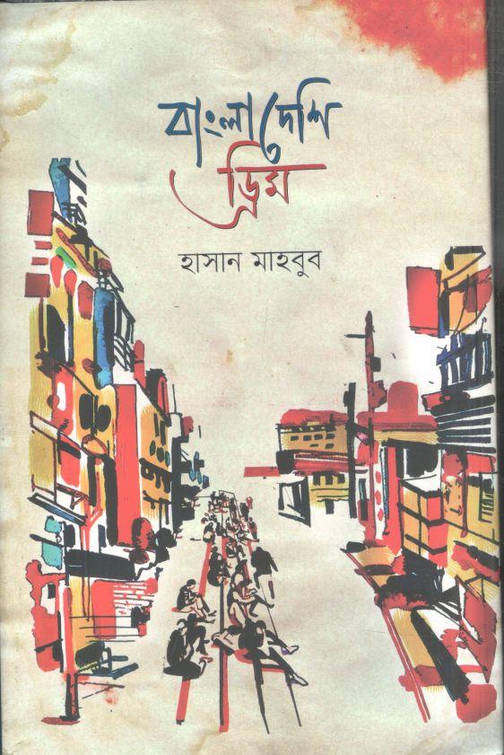 বাংলাদেশি ড্রিম
