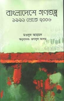 বাংলাদেশে গণতন্ত্র ১৯৯১ থেকে ২০০৬