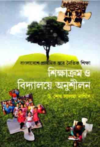 বাংলাদেশে প্রাথমিক স্তরে নৈতিক শিক্ষা শিক্ষাক্রম ও বিদ্যালয়ে অনুশীলন