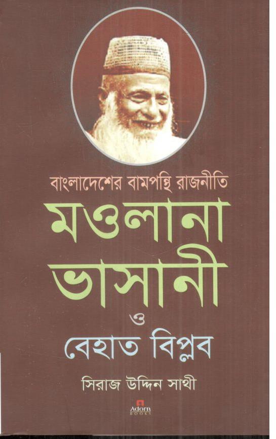 বাংলাদেশে বামপন্থী রাজনীতি; মওলানা ভাসানী ও বেহাত বিপ্লব