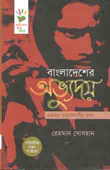 বাংলাদেশের অভ্যুদয় : একজন প্রত্যক্ষদর্শীর ভাষ্য