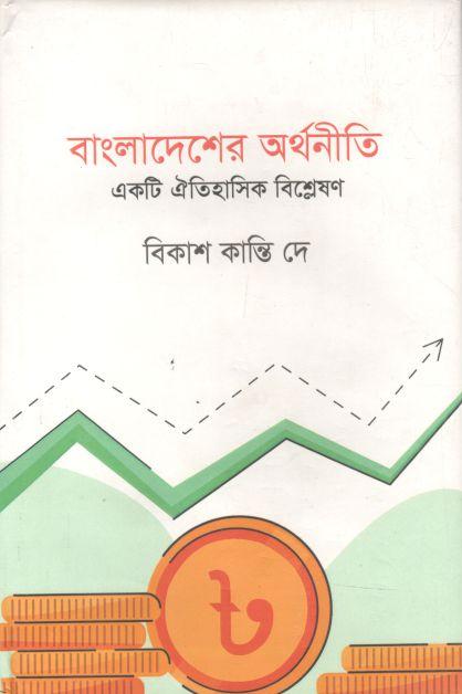 বাংলাদেশের অর্থনীতি : একটি ঐতিহাসিক বিশ্লষণ