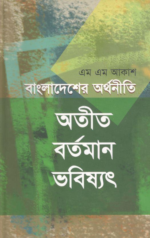 বাংলাদেশের অর্থনীতি অতীত বর্তমান ভবিষৎ