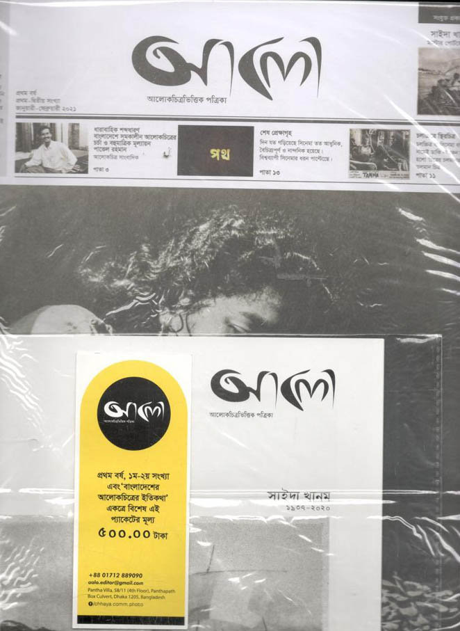 বাংলাদেশের আলোকচিত্রের ইতিকথা ২০২১ ও পত্রিকা ফেব্রুয়ারি ২০২১ ‍সেট