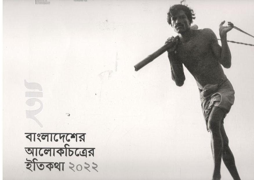 বাংলাদেশের আলোকচিত্রের ইতিকথা ২০২২
