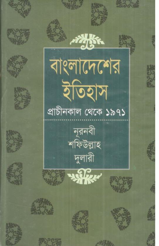 বাংলাদেশের ইতিহাস : প্রাচীনকাল থেকে ১৯৭১ (ঝিনুক)