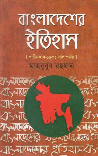 বাংলাদেশের ইতিহাস প্রাচীন কাল থেকে ১৯৭১