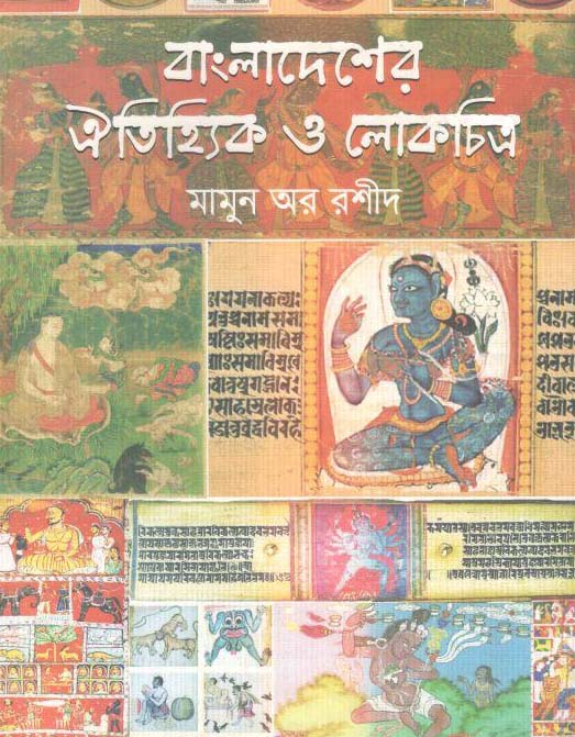 বাংলাদেশের ঐতিহ্যিক ও লোকচিত্র