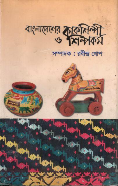বাংলাদেশের কারুশিল্পী ও শিল্পকর্ম