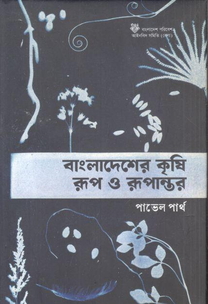 বাংলাদেশের কৃষি রূপ ও রূপান্তর