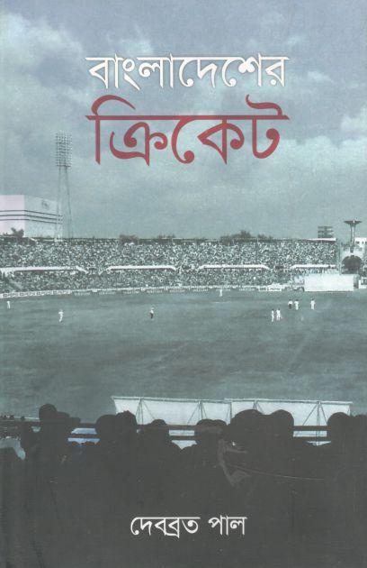 বাংলাদেশের ক্রিকেট