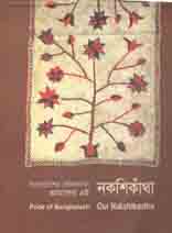 বাংলাদেশের গৌরবগাথা আমাদের এই নকশিঁকাথা