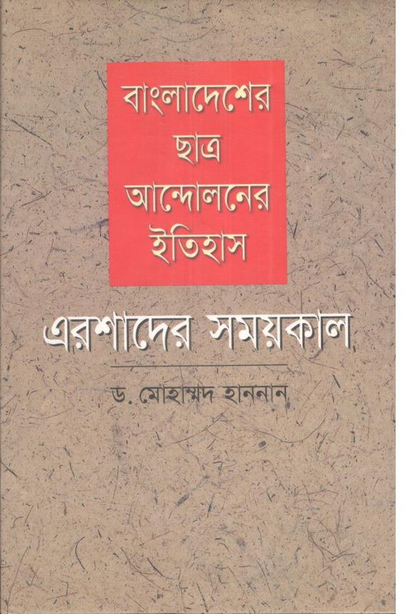 বাংলাদেশের ছাত্র আন্দোলনের ইতিহাস : এরশাদের সময়কাল