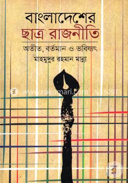 বাংলাদেশের ছাত্ররাজনীতি : অতীত, বর্তমান ও ভবিষ্যত