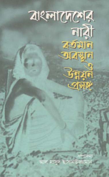 বাংলাদেশের নারী বর্তমান অবস্থান ও উন্নয়ন প্রসঙ্গ