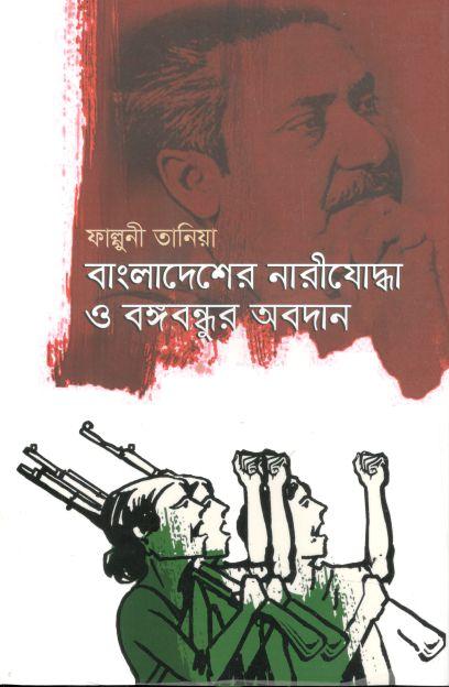 বাংলাদেশের নারীযোদ্ধা ও বঙ্গবন্ধুর অবদান