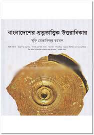 বাংলাদেশের প্রত্নতাত্বিক উত্তরাধিকার