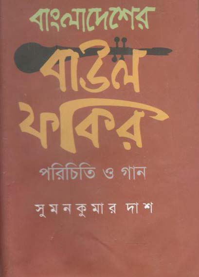 বাংলাদেশের বাউল ফকির পরিচিতি ও গান