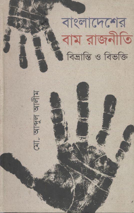 বাংলাদেশের বাম রাজনীতি : বিভ্রান্তি ও বিভক্তি(