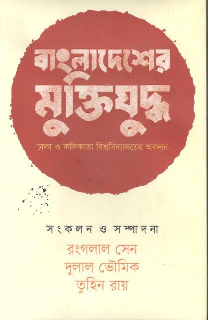 বাংলাদেশের মুক্তিযুদ্ধ (ইউপিএল)