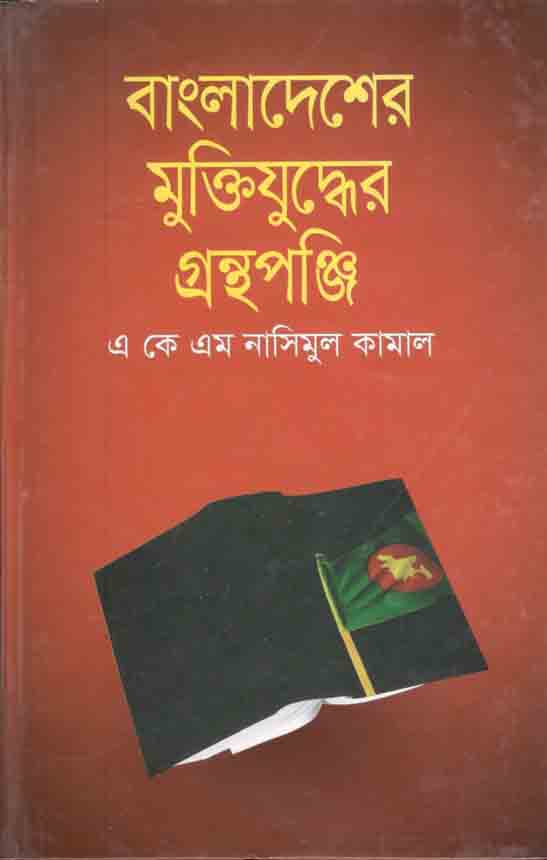 বাংলাদেশের মুক্তিযুদ্ধের গ্রন্থপঞ্জি