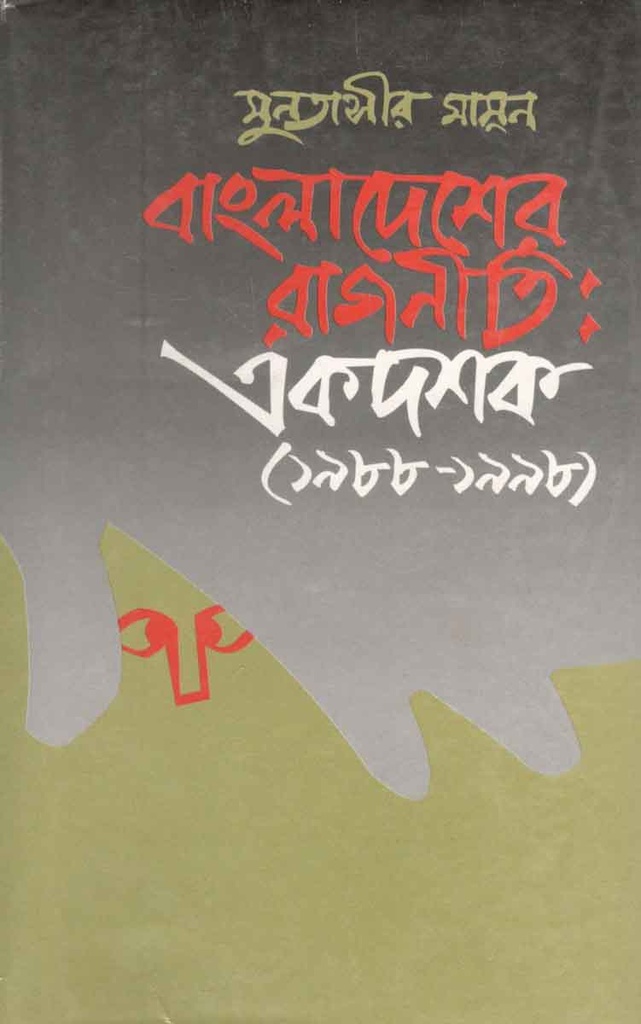 বাংলাদেশের রাজনীতি : একদশক (১৯৮৮-১৯৯৮)