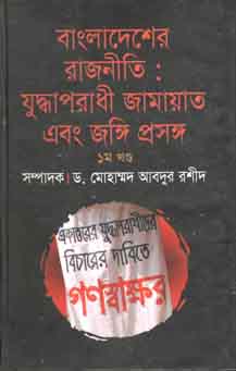 বাংলাদেশের রাজনীতি : যুদ্ধাপরাধী জামায়াত এবং জঙ্গি প্রসঙ্গ ১ম খণ্ড