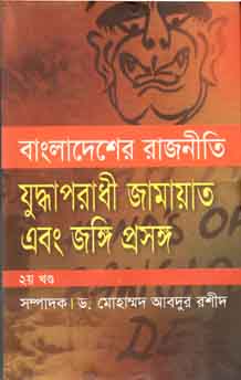 বাংলাদেশের রাজনীতি : যুদ্ধাপরাধী জামায়াত এবং জঙ্গি প্রসঙ্গ ২য় খণ্ড