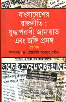 বাংলাদেশের রাজনীতি : যুদ্ধাপরাধী জামায়াত এবং জঙ্গি প্রসঙ্গ ৩য় খণ্ড