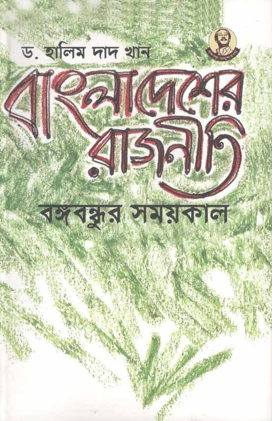 বাংলাদেশের রাজনীতি বঙ্গবন্ধুর সময়কাল