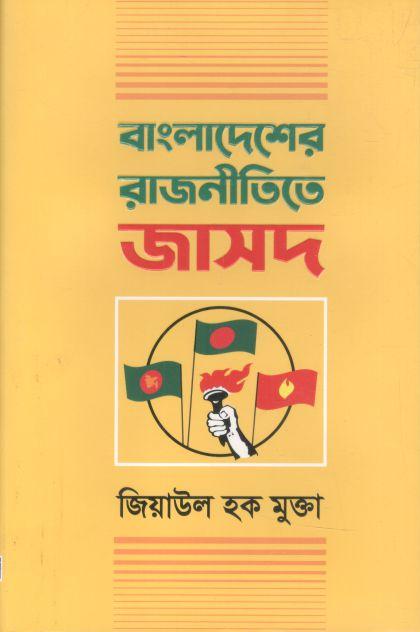 বাংলাদেশের রাজনীতিতে জাসদ