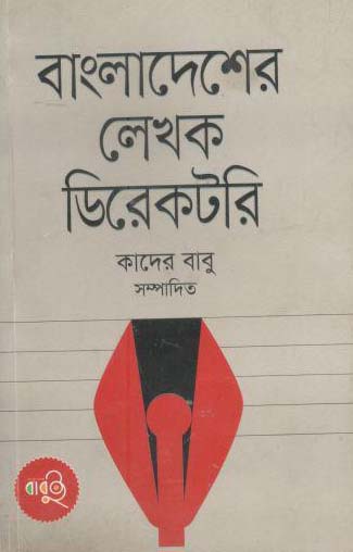 বাংলাদেশের লেখক ডিরেকটরি