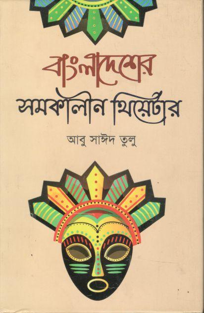 বাংলাদেশের সমকালীন থিয়েটার